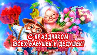 Очень Красивое Поздравление С Днем Бабушек и ДедушекДедушка рядышком с Бабушкой
