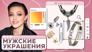 «Это База» с Олей Парфенюк. Какие украшения должны быть в гардеробе у стильных мужчин? Выпуск #8.