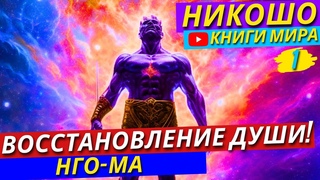 Это Невероятно! Как Не Пропустись Своё Счастье! | Путь К Стабильности И Гармонии! Никошо и Нго Ма
