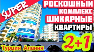 ПОД КЛЮЧ ДВЕ квартиры в Алании на море НЕДВИЖИМОСТЬ в Турции СУПЕР комплекс