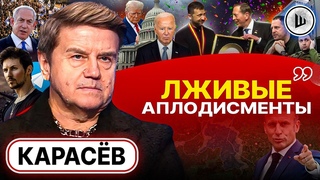 Величайший ПРОВАЛ Запада! Рамштайн СДОХ - Карасев. Страна в ОТБРОСАХ и секнод-хэнде. Одессу шатают