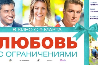 Любовь с ограничениями - Трейлер 1