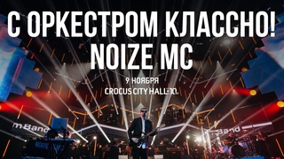 Noize MC  С оркестром классно! Crocus City Hall