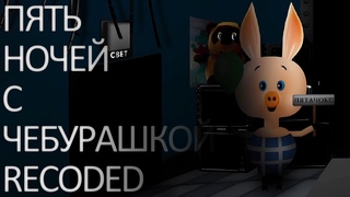 Пятачок подставщик 3# Пять Ночей с Чебурашкой 2 Рекодед (FNACH 2 Recoded)