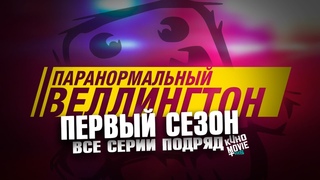 Сериал Паранормальный Веллингтон 1-й Сезон  Все серии подряд Кубик в Кубе