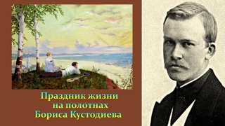 Праздник жизни на картинах Бориса Кустодиева. Дорогие воспоминания любимой модели о художнике.