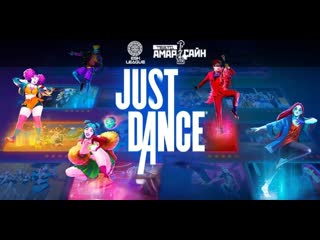 Турнир по Just Dance АСОШ №3