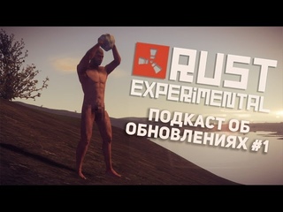 Rust Experimental - Подкаст об обновлениях #1
