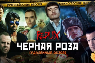 [BadNotDead] - ЧЕРНАЯ РОЗА (REDUX Обзор 2016)