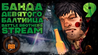 Battle Brothers. Банда Девятого Балтийца. Stream. Часть Девятая