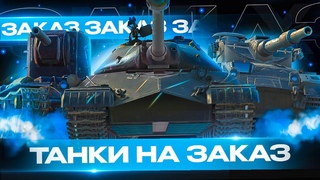 ТАНКИ НА ЗАКАЗ+ Розыгрыш 30 дней према | Стрим Tanks Blitz