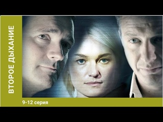Второе дыхание. 9-12 Серии. Сериал. Мелодрама