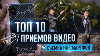 ТОП 10 приемов съемки крутых видео 2021