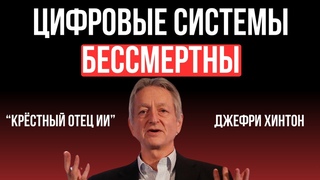 Большинство ученых ошибались: Нобелевский лауреат Хинтон об ИИ