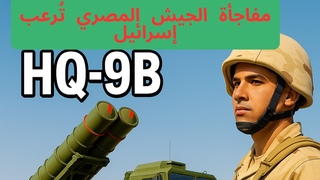 الجيش المصري يُطلق مفاجأة نارية صواريخ صي 