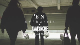 UVERworld × ドラマ「アバランチ」『EN』Special Movie