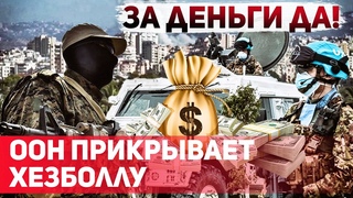 Миротворцы и Xeзбoллa: как мировая организация закрывает глаза на тeppopизм