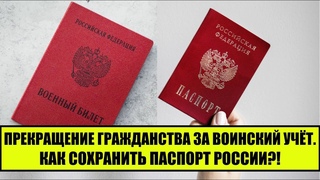 Прекращение гражданства за воинский учет.  Как сохранить паспорт России.  Юрист.  Адвокат