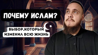 Почему я принял Ислам Моя история