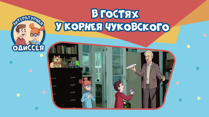 Фото Анимационный проект «Литературная одиссея» 