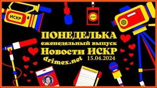 ПОНЕДЕЛЬКА ИСКР