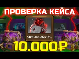 ПОЛНАЯ ПРОВЕРКА КЕЙСА BRONZE ЗА 3000 РУБЛЕЙ НА EASYDOTA! ОКУПИЛСЯ НА САЙТЕ С КЕЙСАМИ ДОТА 2 ИЗИДОТА!