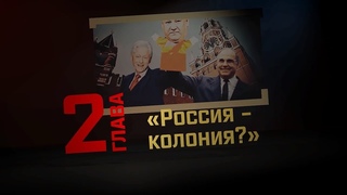 Глава 2: Россия - колония (СССР и РФ: где рай, а где ад)