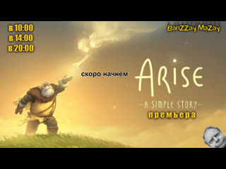 Arise: A Simple Story ( начало)