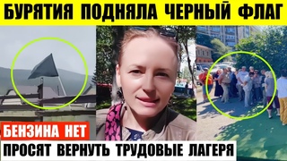 Бурятия подняла черный флаг. Бензина нет. В Оренбурге просят вернуть трудовые лагеря.