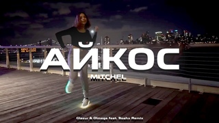 MITCHEL - Айкос (Glazur & Olmega feat. Soahx Remix)