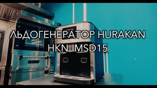 О льдогенераторе Hurakan HKN-IMSD15