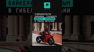 Судмедэксперты признали турецкого байкера виновным в гибели МотоТани #мототаня #турция #онуробут