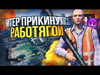 Читер Прикинулся Работягой - GTA 5 RP