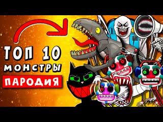 ТОП 10 ПАРОДИЙ - КОШМАРНЫЙ ДИДЖЕЙ МЬЮЗИК МЭН ПРОТИВ SCP ЧАСТЬ 2  ПЕСНЯ ФНАФ 9 fnfsb Анимации