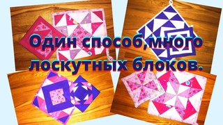 Один способ,разные прихватки!Как сшить блок Квадрат в квадрате.Быстрый способ.