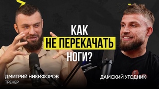 Еда и железо: как построить тело мечты | Артём Антипов & Дмитрий Никифоров