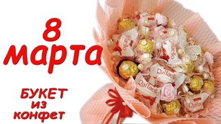 На 8 марта букет из конфет. Мастер класс. Подарок своими руками. Идеи на 8 марта. sweet bouket DIY