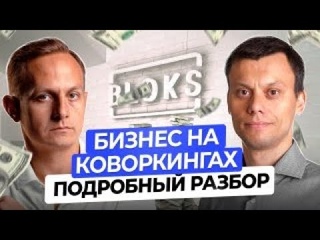 Готовый АРЕНДНЫЙ Бизнес с Двузначной Доходностью  Сергей Потанин о ЗАРАБОТКЕ на Коворкингах
