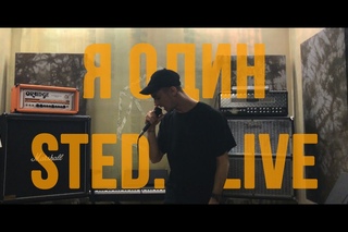 STED.D - Я ОДИН (LIVE) [Рифмы и Панчи]
