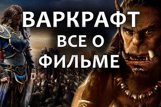 ВАРКРАФТ - ВСЕ, ЧТО ВЫ НЕ ЗНАЛИ О ФИЛЬМЕ