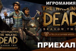 Прохождение TheWalkingDead: S2E3 - ПРИЕХАЛИ!