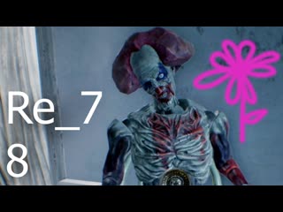 ОТБИВАЮСЬ ОТ ЧЕТВЕРОНОГИХ / Resident Evil 7 / Сложность: Безумие / Часть 8