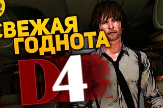 Свежая Годнота #2 - D4: Dark Dreams Dont Die