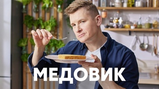 ТОРТ МЕДОВИК - рецепт от шефа Бельковича | ПроСто кухня | YouTube-версия