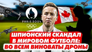 ОЛИМПИАДА 2024: ШПИОНАЖ в мировом футболе.