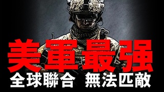 世界最強軍隊，全球聯合都無法對抗！24小時投送全球，吃最好的飯，拿ੌ