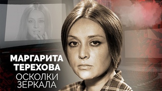 Маргарита Терехова. Борьба с тяжёлой болезнью. Почему актрису считали ведьмой