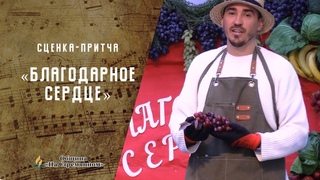 Сценка Благодарное сердце | Адвентисты Москвы