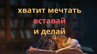 Почему 98% людей никогда не добьются мечты и как войти в 2%