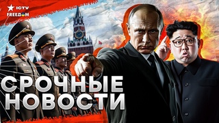 ЭКСТРЕННО  Ким Чен Ын ЖЕСТКО опрокинул Путина! Кремль в БЕШЕНСТВЕ |В НАТО сделали ГРОМКОЕ заявление